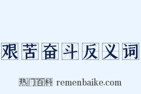 艰苦奋斗反义词是什么意思的图片